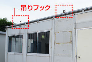 ユニットハウスの吊りフックを示した画像