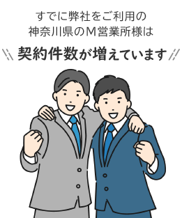すでに弊社をご利用の神奈川県のM営業所様は、契約件数が増えています!