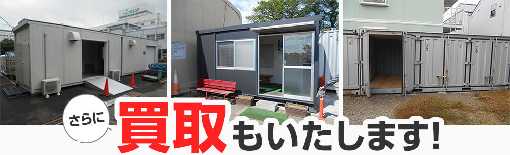 さらに買取もいたします!