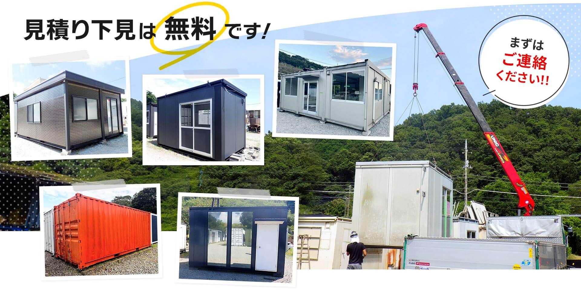 見積り下見は無料です！まずはご連絡ください！！