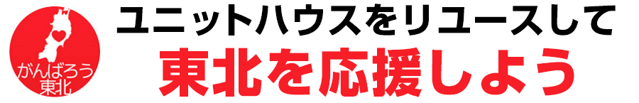 ユニットハウスをリユースして東北を応援しよう