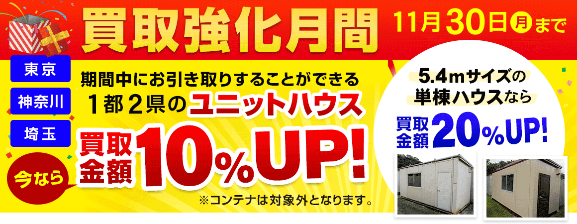 買取強化月間
