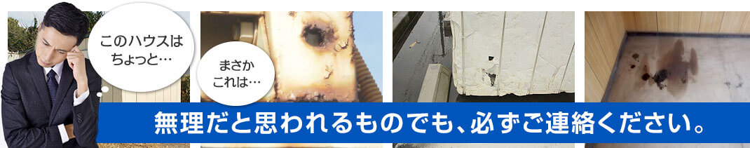 『このユニットはちょっと‥』『まさかこれは‥』無理だと思われるものでも、必ずご連絡ください。