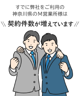 すでに弊社をご利用の神奈川県のM営業所様は、契約件数が増えています！