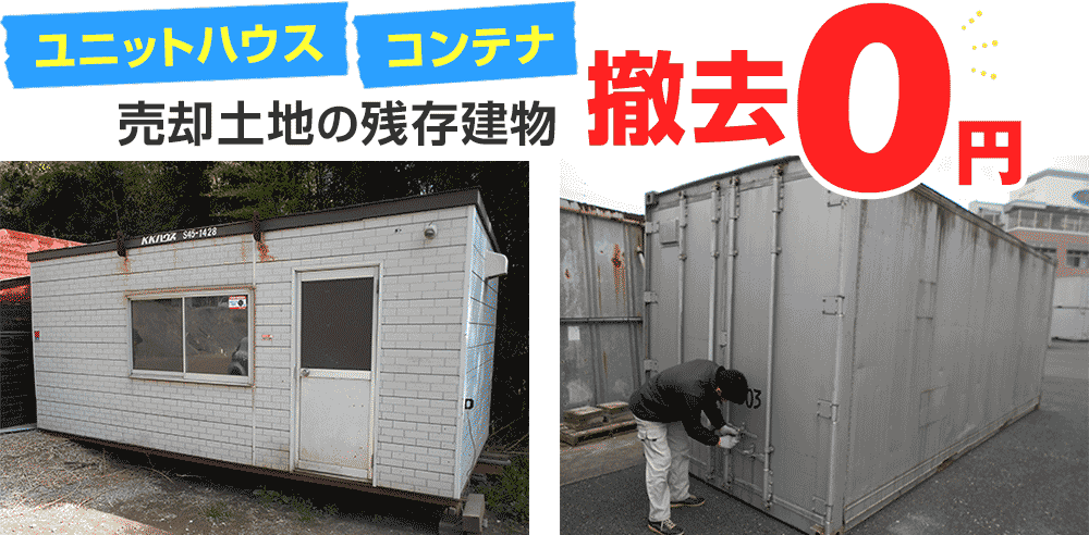 売却土地の残存建物撤去0円