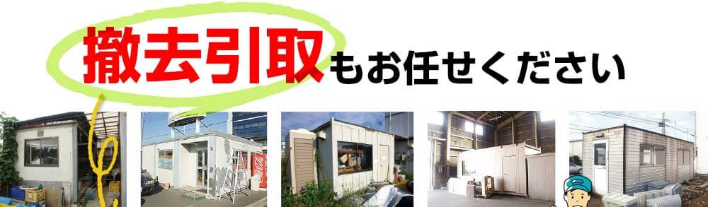 撤去引取もお任せください