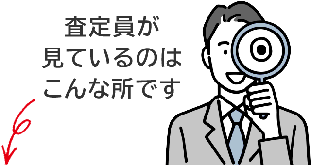 査定員が見ているのはこんな所です