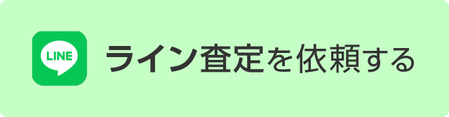 LINEで査定を依頼する