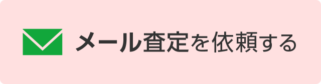 メールで査定を依頼する