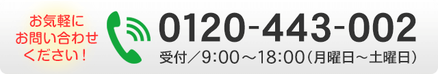 お電話での査定依頼・お問い合わせ（フリーダイアル：0120-443-002）