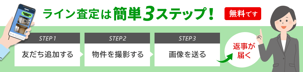 かんたんLINE査定