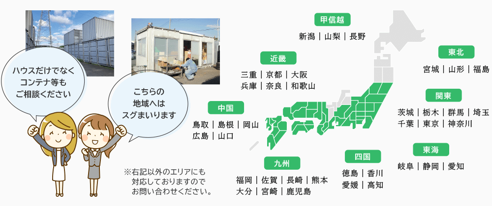 ハウスだけでなくコンテナ等もご相談ください。対応地域へはスグまいります