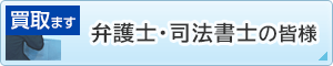 弁護士・司法書士・破産管財人の皆様