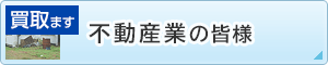 不動産業の皆様