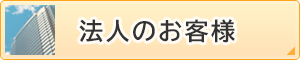 法人のお客様