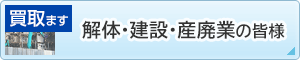 解体業・建設業・産廃業者様