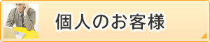 個人のお客様