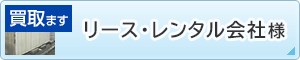 リース・レンタル会社様