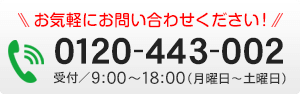 お電話での査定依頼・お問い合わせ（フリーダイアル：0120-443-002）