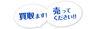 買取ます!売ってください!!