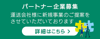 パートナー企業募集