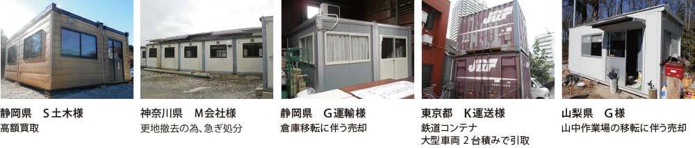 ユニットハウス単棟・連棟、鉄道コンテナの買取事例