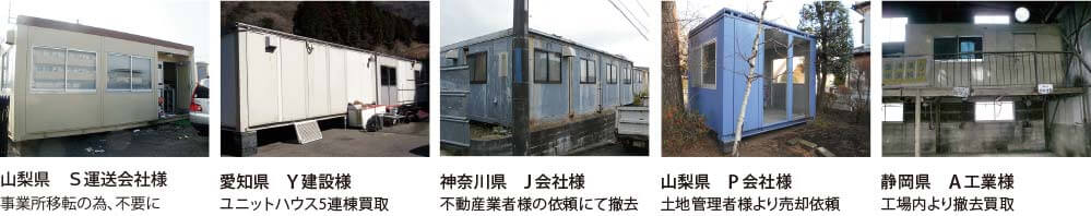 倉庫内からユニットハウスを撤去した事例