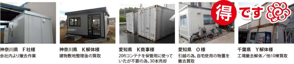 自宅で物置として使用されていたユニットハウスの買取事例