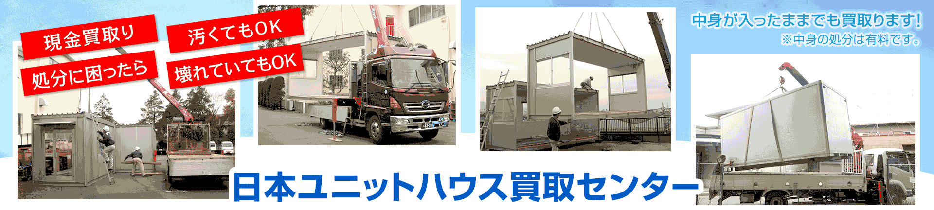 中身が入ったままのユニットハウスでも買取ます!※中身の処分は有料です。