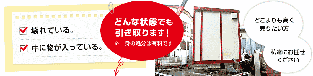 ユニットハウス・コンテナをどこよりも高く売りたい方、私達にお任せください!