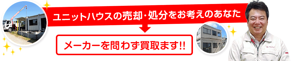 ユニットハウスの売却・処分をお考えのあなた、メーカーを問わず買取ます!!