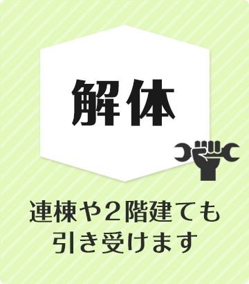 【解体】連棟や2階建ても引き受けます