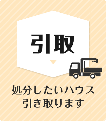 【引取】処分したいハウスを引き取ります