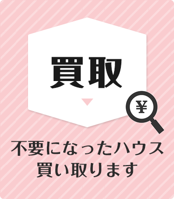 【買取】不要になったハウスを買い取ります