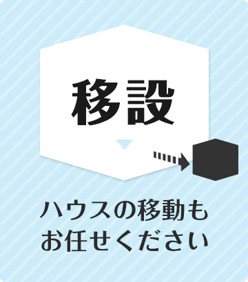 【移設】ハウスの移動もお任せください