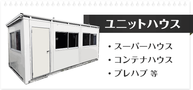 ユニットハウス・スーパーハウス・コンテナハウス・プレハブ等