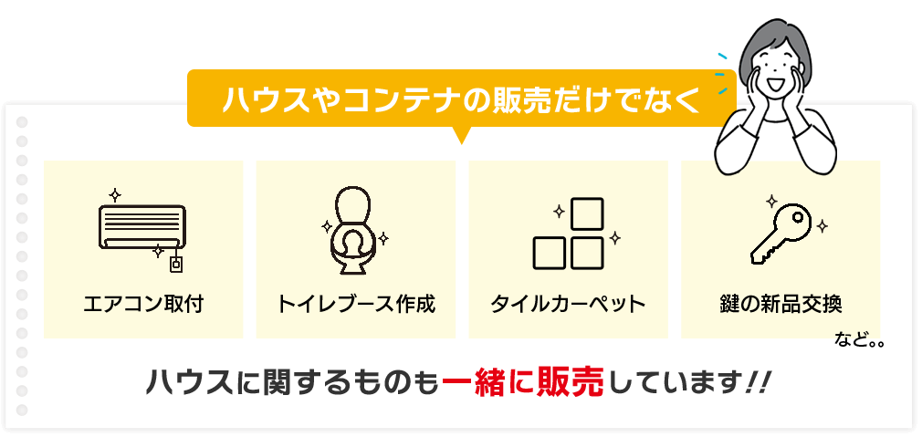 ハウスやコンテナの販売だけでなくエアコン取付、トイレブース作成、タイルカーペット、鍵の新品交換など…ハウスに関するものも一緒に販売しています!!